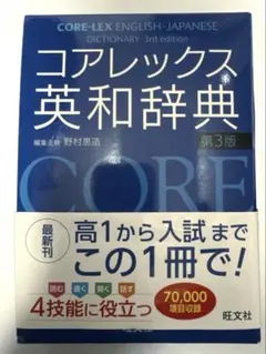 コアレックス英和辞典 第3版 旺文社のサムネイル