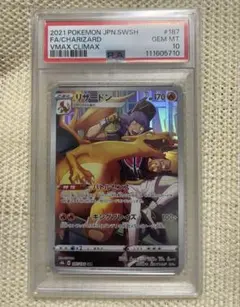 PSA10リザードン CHR S8b VMAXクライマックス 187/184