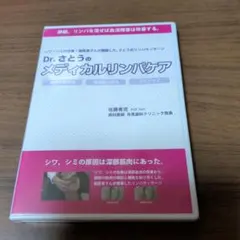 【DVD】Dr.さとうのメディカルリンパケア（プロ向け）未使用品 2026年最新】さとう式リンパケア dvdの人気アイテム - メルカリ
