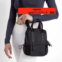 repetto レペット リュック バックパック 新品 トートバッグ 正規品人気のサムネイル