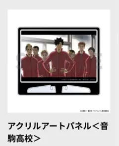 新品未使用ハイキュー!! TO THE TOP アクリルアートパネル 音駒高校