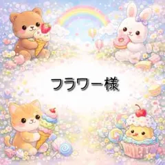 フラワー様 リクエスト 3点 まとめ商品