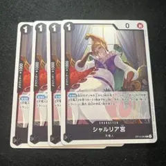 ワンピース シャルリア宮 4枚セット OP13-086