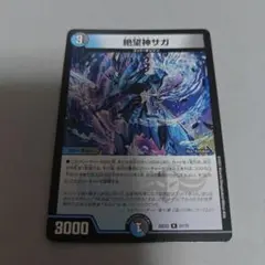 絶望神サガ　1枚　いくらか傷ありプレイ用