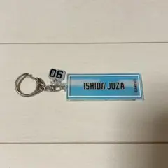 読売ジャイアンツ 石田充冴 キーホルダー