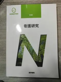 看護学部　テキスト12冊セット 教科書・参考書 | 看護 | 書籍 | 医学書院