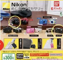 Nikon めじるしアクセサリー 2個セット