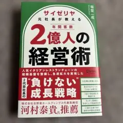 2億人の経営術 サイゼリヤ元社長著