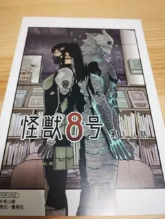怪獣8号 イラストカード　特典