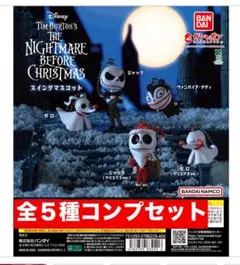 ナイトメアービフォア・クリスマス スイングマスコット 全5種コンプセット