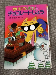 【匿名】かいけつゾロリのチョコレートじょう 26 半額以下
