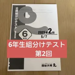 公開組分けテスト 6年生 第2回 2023年5月7日