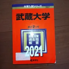 武蔵野大学2021年 赤本 ゼミの武蔵
