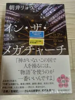 【サイン本・最新刊】朝井リョウ『イン・ザ・メガチャーチ』未開封新品　初版