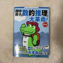 畑中敦子の数的推理の大革命　第3版