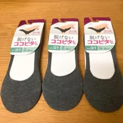 新品未使用　脱げないココピタ やや深履き　グレー靴下　3足セット23-25cm