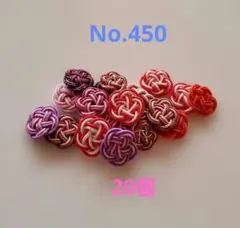 梅結び　20個　No.450