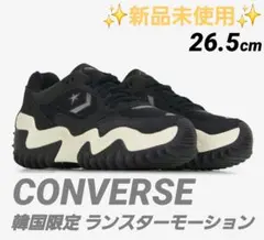 【新品】韓国限定 CONVERSE コンバース ランスターモーション 26.5