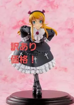 訳あり　俺の妹がこんなに可愛いわけがない 高坂桐乃 ゴスロリver　1/8