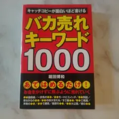 バカ売れキーワード1000