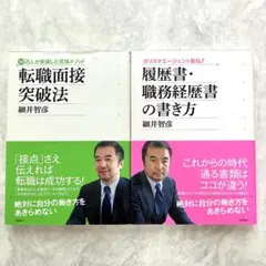 転職面接突破法 : 10万人が受講した究極メソッドのサムネイル