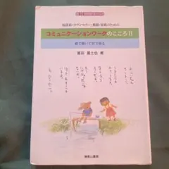 相談員・カウンセラー・教師・家族のためのコミュニケーションワークのこころ Ⅱ