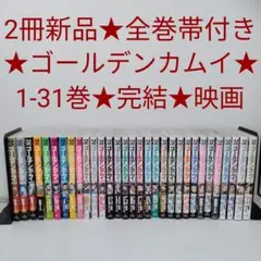 希少 全巻初版 帯付き】 ゴールデンカムイ 全31巻 野田サトル コミック