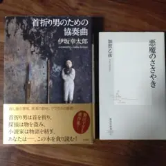 首折り男のための協奏曲・悪魔のささやき