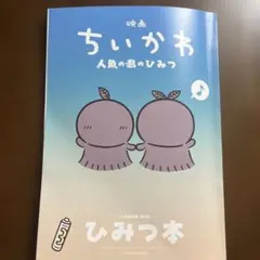 映画ちいかわ 人魚の島のひみつ 入場者特典 第5弾 ひみつ本