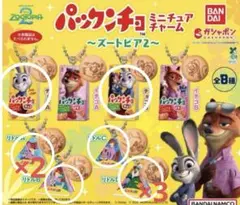 パックンチョ ミニチュアチャーム ズートピア2 ガチャ9点