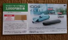 IQOS イルマi 割引券 2,000円