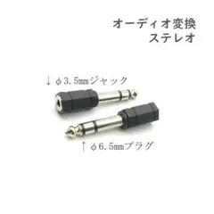 ★ 2개 ★ 오디오 컨버터 어댑터 φ3.5mm 잭 φ6.5mm 플러그 스테레오