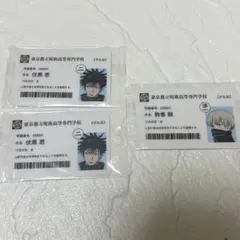 呪術廻戦展 入場者特典 学生証 伏黒恵 狗巻棘　3枚セット