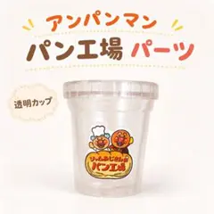 アンパンマン ジャムおじさんのパン工場 透明カップ パーツ