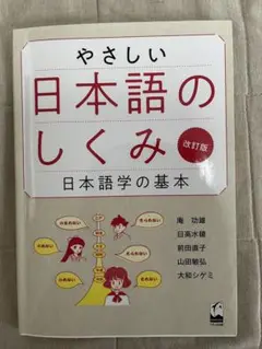 やさしい日本語のしくみ 改訂版