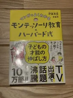 マンガでよくわかるモンテッソーリ教育×ハーバード式 子どもの才能の伸ばし方