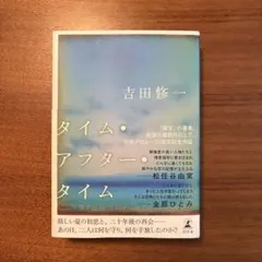 タイム・アフター・タイム 吉田修一