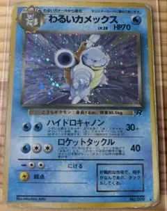 ポケモンカード 旧裏 わるいカメックス ☆ 第4弾拡張パック ロケット団