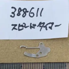 セイコー パーツ 部品 388611 スピードタイマー 6139 カンヌキオサエのサムネイル