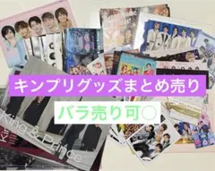 キンプリ king&prince 歴代グッズまとめ売り