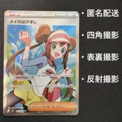 メイのはげまし　SR 107/080