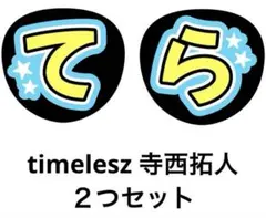 ファンサうちわ　timelesz寺西拓人　てら