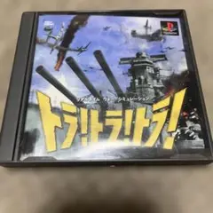 トラ！トラ！トラ！ PS1ソフト