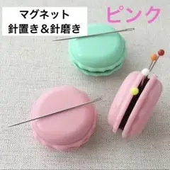 マカロン　針やすめ　針みがき　マグネット　ニードルマインダー　針山