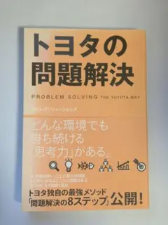 トヨタの問題解決