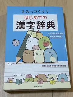 すみっコぐらし　はじめての漢字辞典
