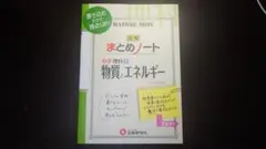 図解　まとめノート　中学理科Ⅰ　物質とエネルギー