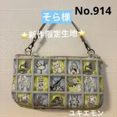感謝価格 SALE 新作限定生地 10cmファスナープリーツポーチ ユキエモン