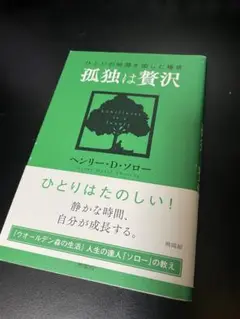 孤独は贅沢