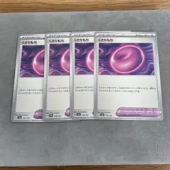 ポケモンカードゲーム　くさりもち　4枚セット